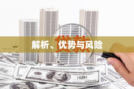 柞水解析、优势与风险
