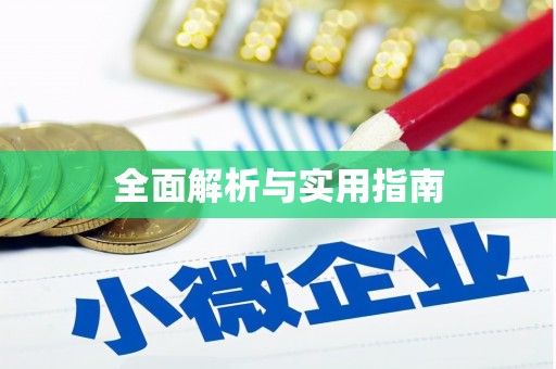 柞水全面解析与实用指南