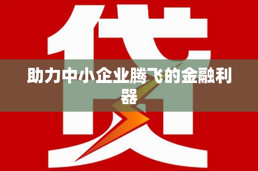 柞水助力中小企业腾飞的金融利器