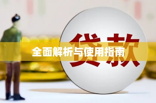 柞水全面解析与使用指南