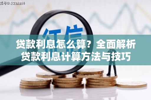柞水贷款利息怎么算？全面解析贷款利息计算方法与技巧