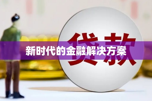 柞水新时代的金融解决方案