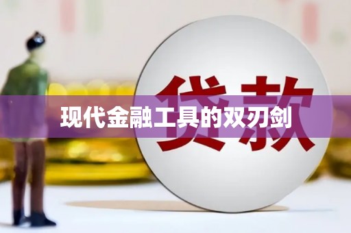 柞水现代金融工具的双刃剑