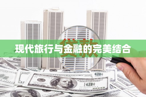 柞水现代旅行与金融的完美结合