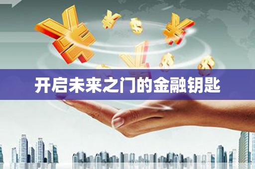 柞水开启未来之门的金融钥匙