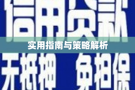 柞水实用指南与策略解析