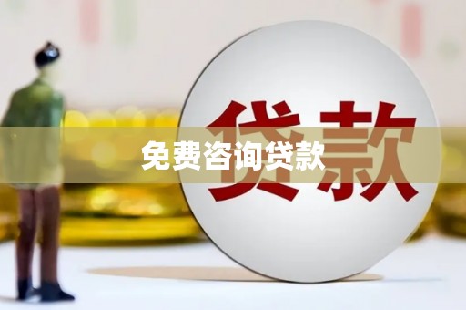 柞水免费咨询贷款
