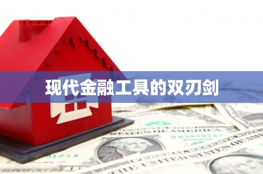 柞水现代金融工具的双刃剑