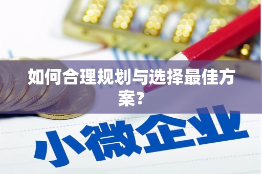 柞水如何合理规划与选择最佳方案？