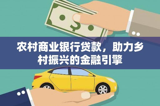柞水农村商业银行贷款，助力乡村振兴的金融引擎