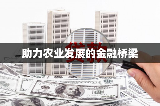 柞水助力农业发展的金融桥梁