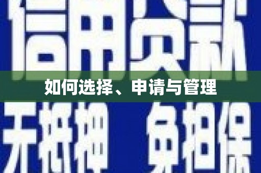 柞水如何选择、申请与管理
