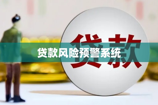 柞水贷款风险预警系统